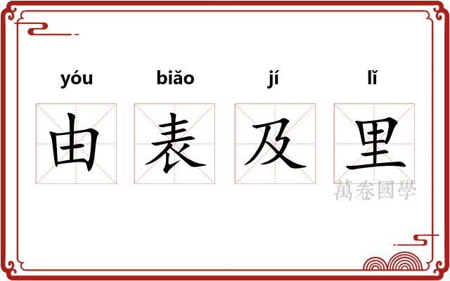 由表及里