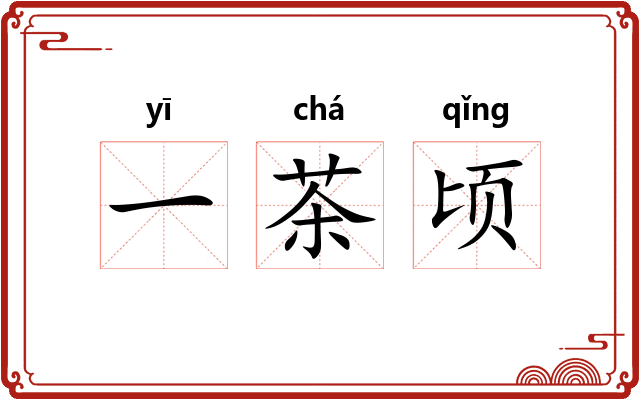 一茶顷