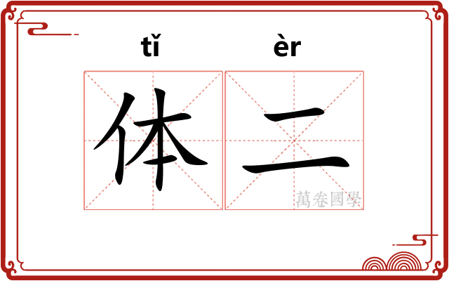 体二 体二