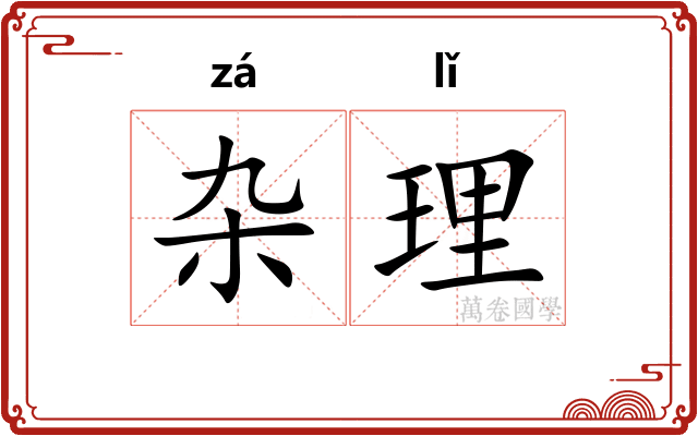 杂理