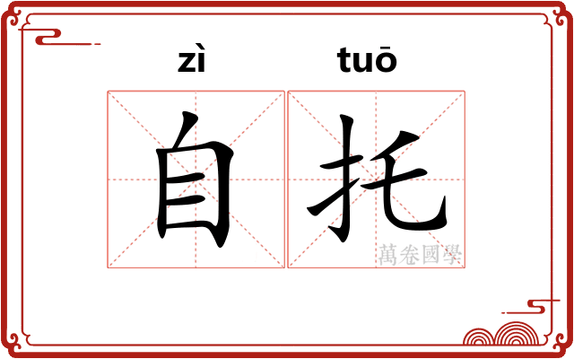 自托 自托