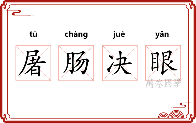 屠肠决眼 屠肠决眼
