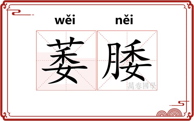 萎腇