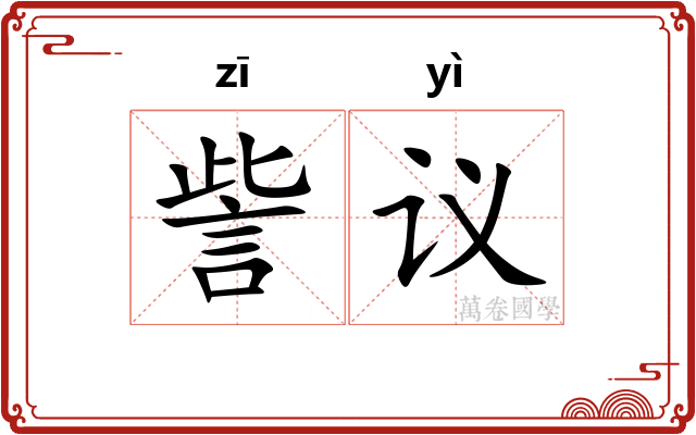 訾议