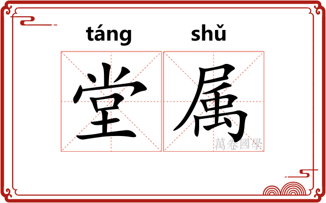 堂属