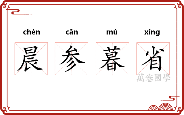 晨参暮省 晨参暮省