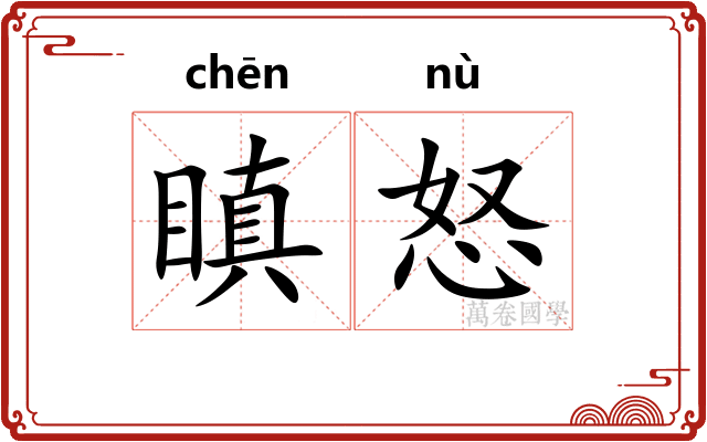 瞋怒