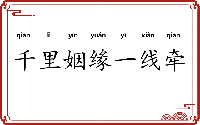 千里姻缘一线牵 千里姻缘一线牵