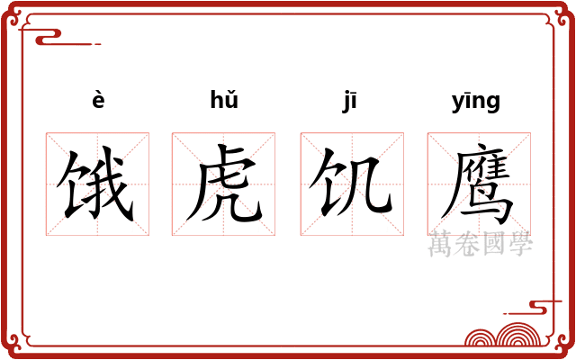 饿虎饥鹰
