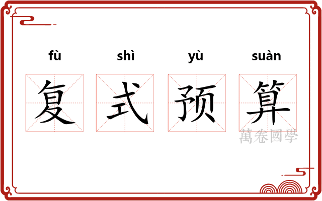 复式预算