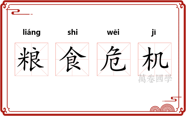 粮食危机
