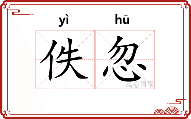 佚忽