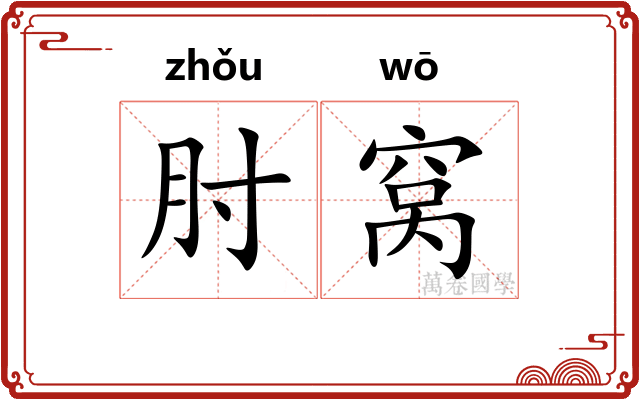 肘窝