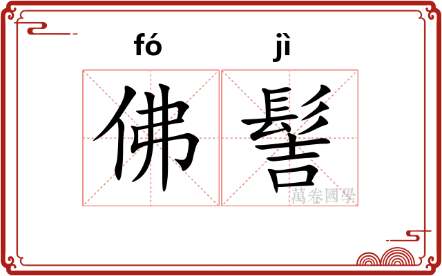 佛髻