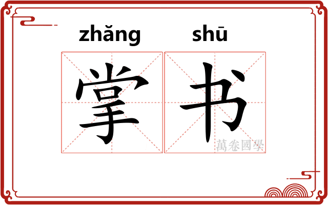 掌书 掌书
