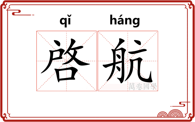 啓航 啓航
