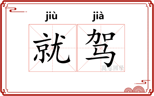 就驾