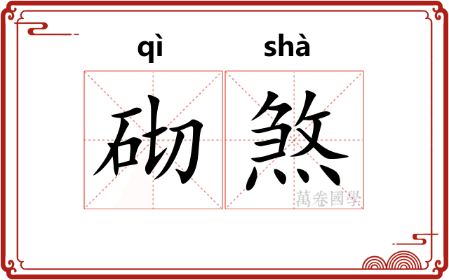 砌煞