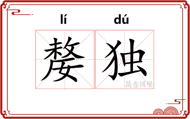 嫠独