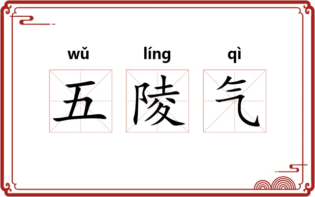 五陵气