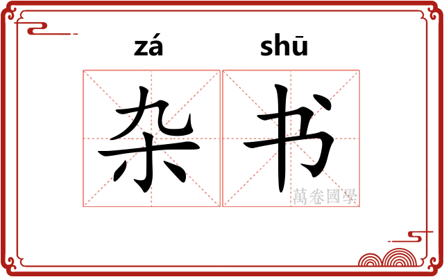 杂书 杂书