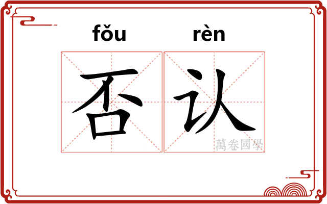 否认