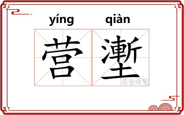 营壍