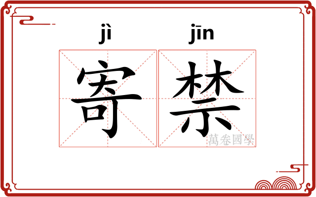 寄禁