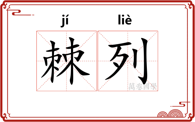 棘列