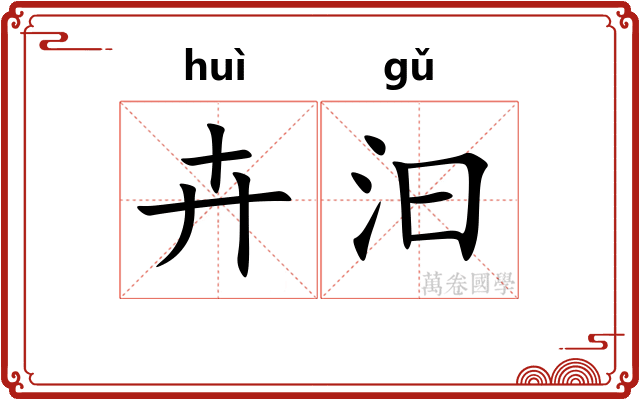 卉汩