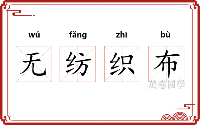 无纺织布