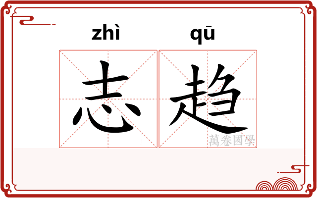 志趋