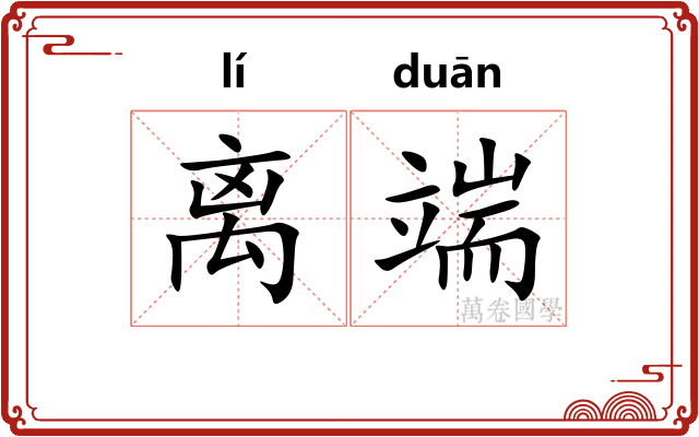 离端