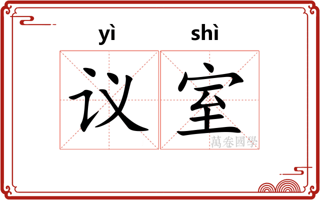 议室
