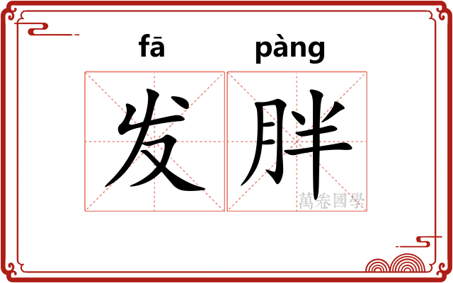 发胖 发胖