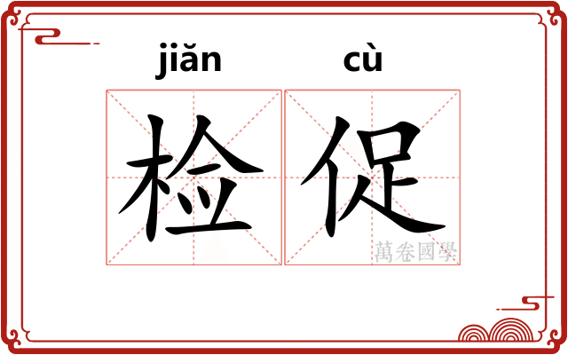 检促