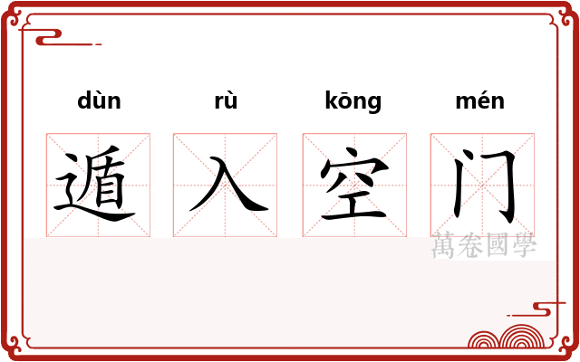 遁入空门