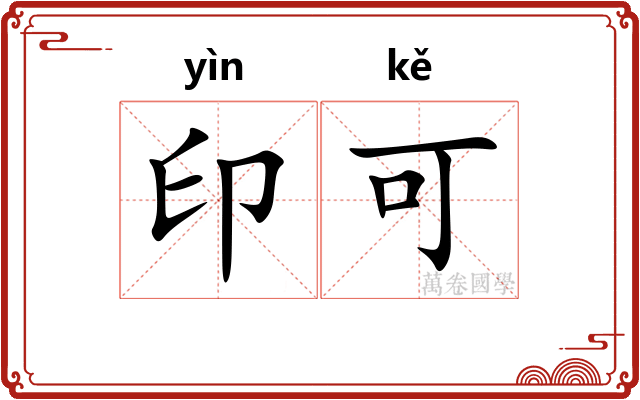 印可