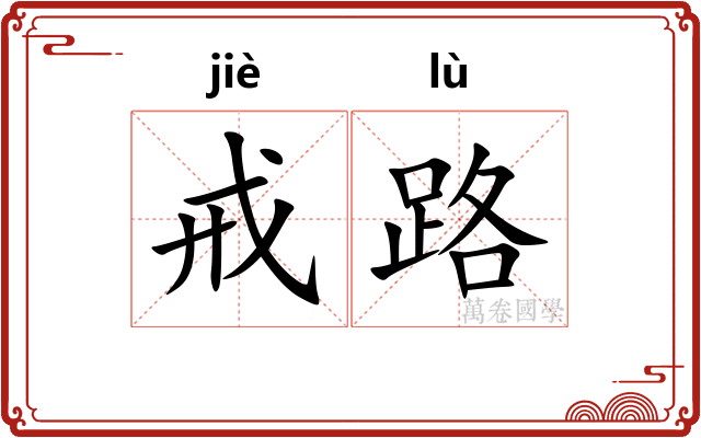 戒路
