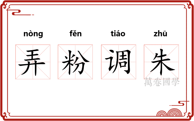 弄粉调朱
