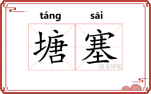 塘塞