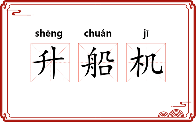 升船机