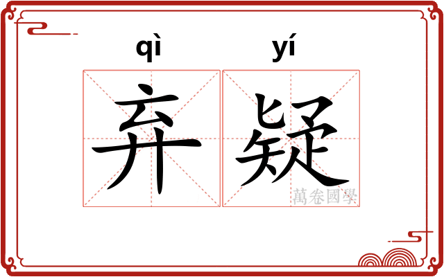 弃疑