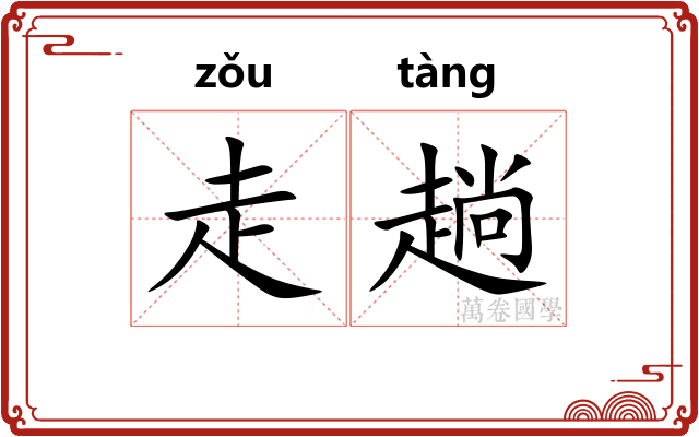 走趟