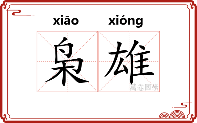 枭雄