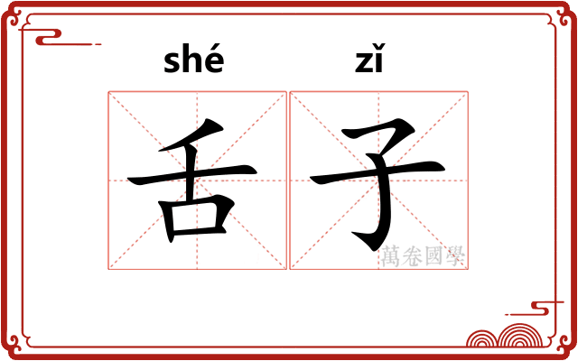 舌子