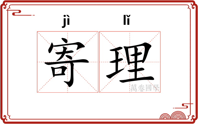寄理 寄理