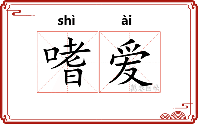 嗜爱