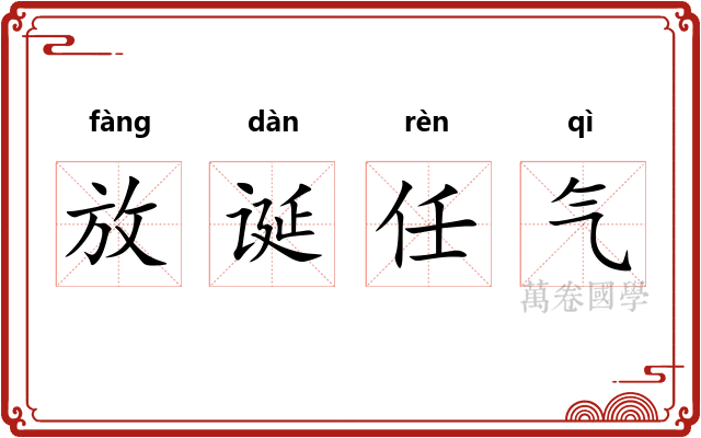 放诞任气 放诞任气