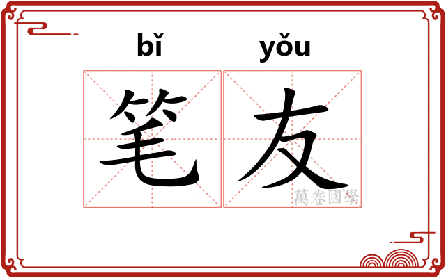笔友